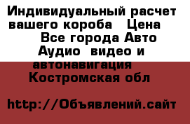 Индивидуальный расчет вашего короба › Цена ­ 500 - Все города Авто » Аудио, видео и автонавигация   . Костромская обл.